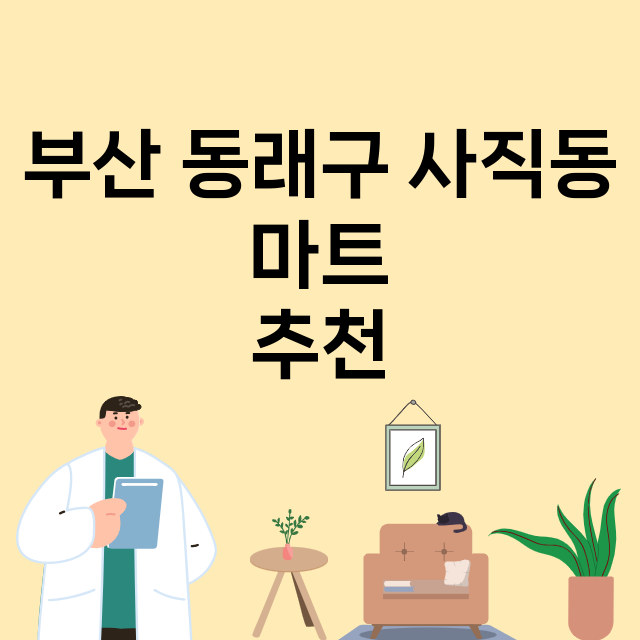 부산 동래구 사직동_마트