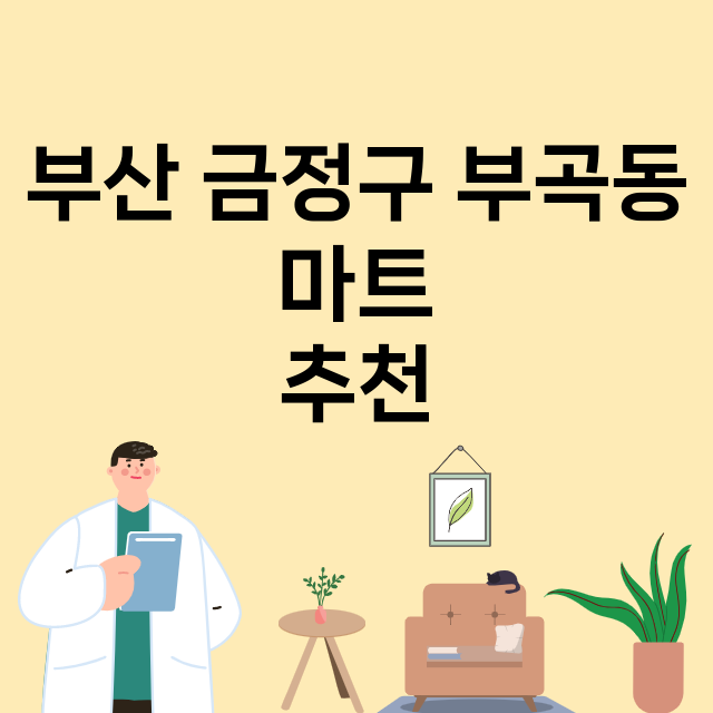 부산 금정구 부곡동_마트