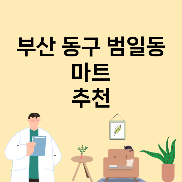 부산 동구 범일동_마트