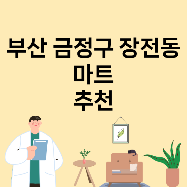 부산 금정구 장전동_마트