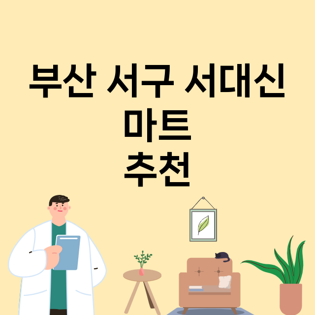 부산 서구 서대신_마트