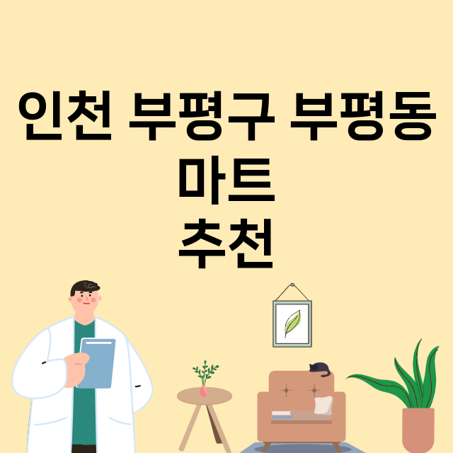 인천 부평구 부평동_마트