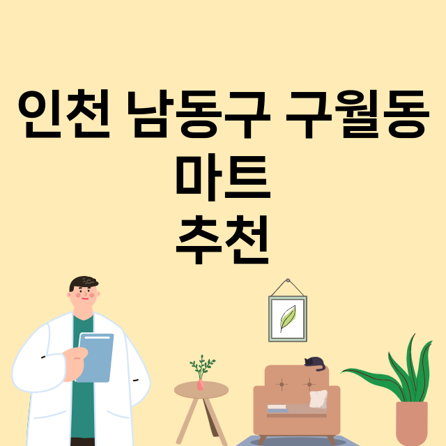 인천 남동구 구월동_마트