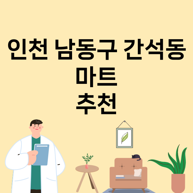 인천 남동구 간석동_마트