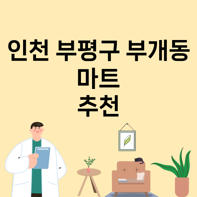 인천 부평구 부개동_마트