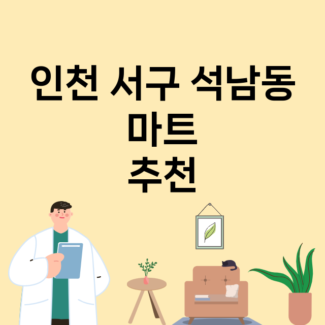 인천 서구 석남동_마트