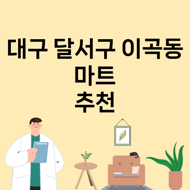 대구 달서구 이곡동_마트