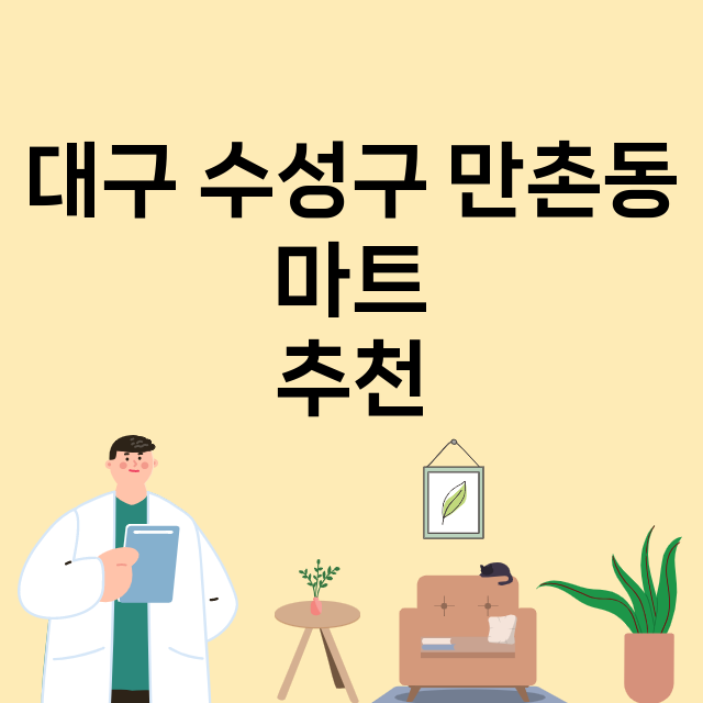 대구 수성구 만촌동_마트