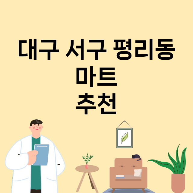 대구 서구 평리동_마트