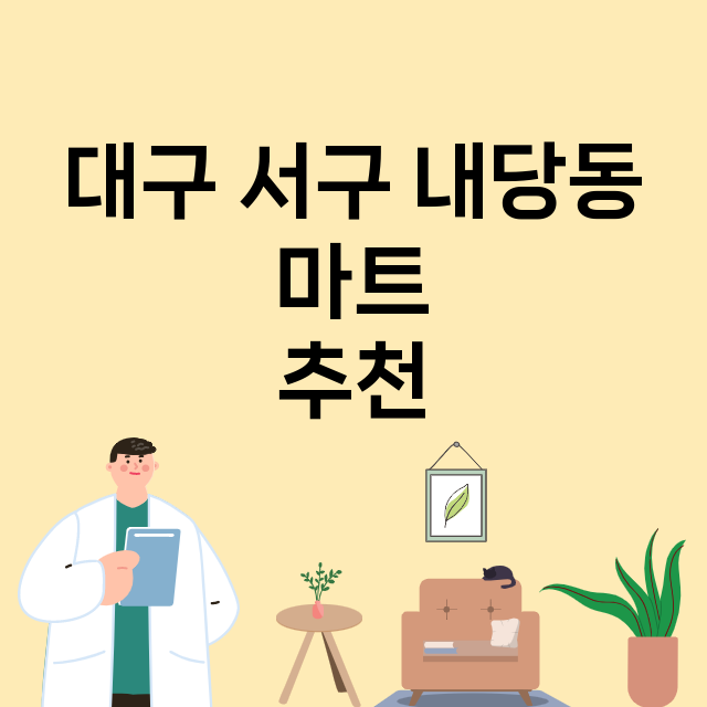 대구 서구 내당동_마트