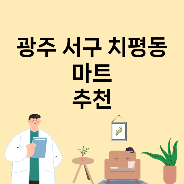 광주 서구 치평동_마트