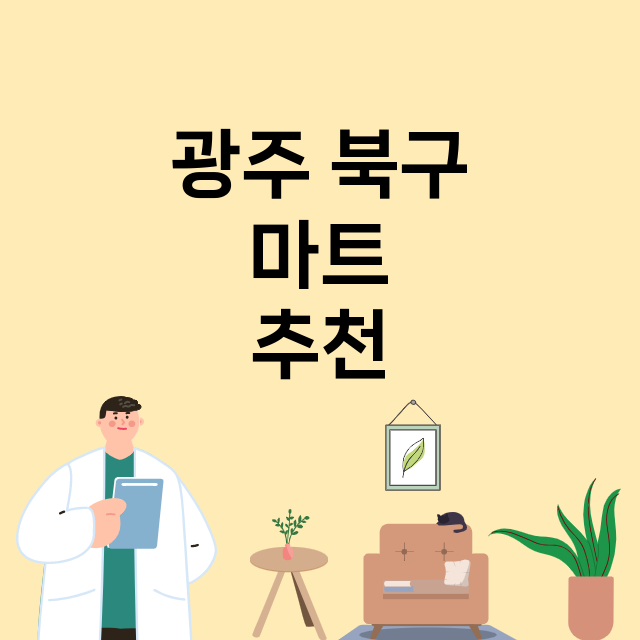 광주 북구_마트