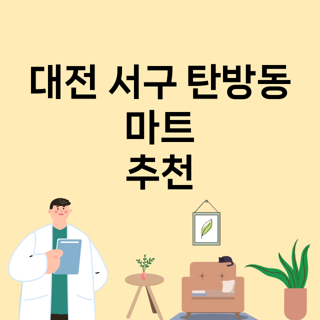 대전 서구 탄방동_마트