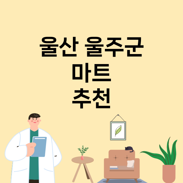 울산 울주군_마트