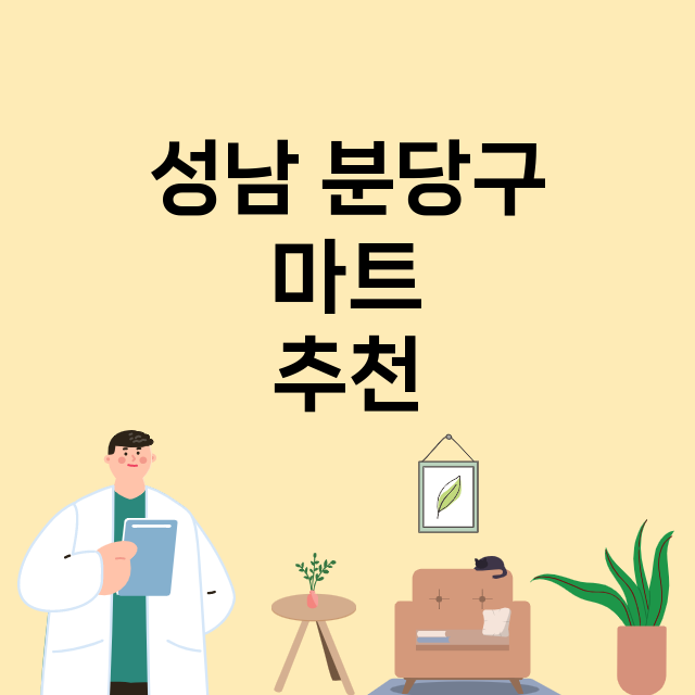 성남 분당구_마트