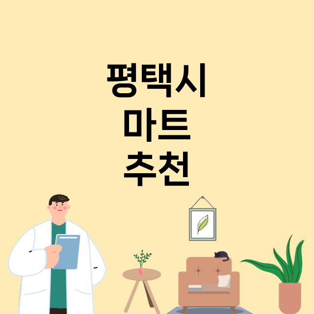 평택시_마트