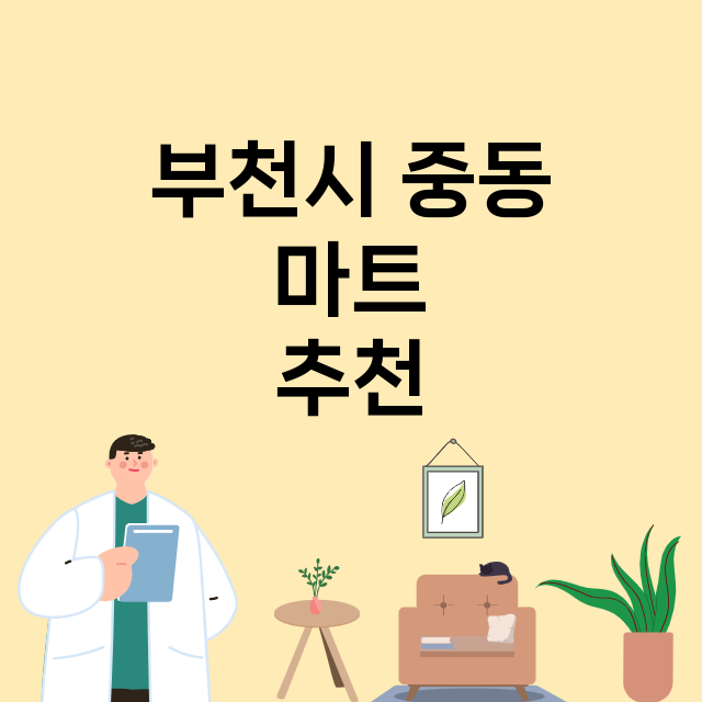 부천시 중동_마트