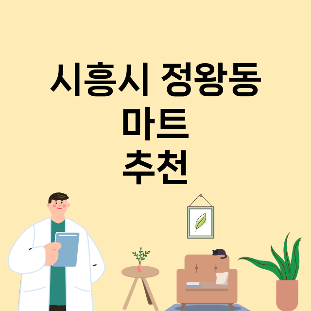 시흥시 정왕동_마트