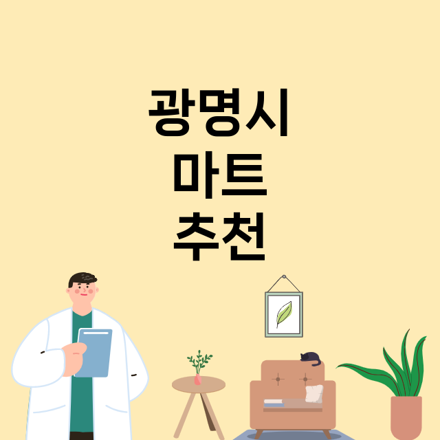 광명시_마트