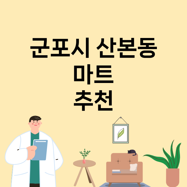 군포시 산본동_마트