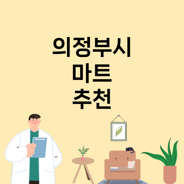 의정부시_마트