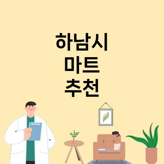 하남시_마트