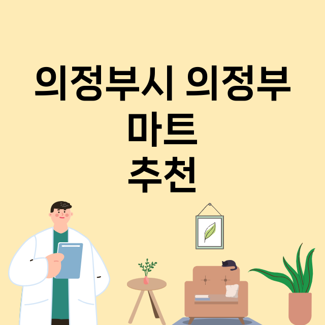 의정부시 의정부_마트