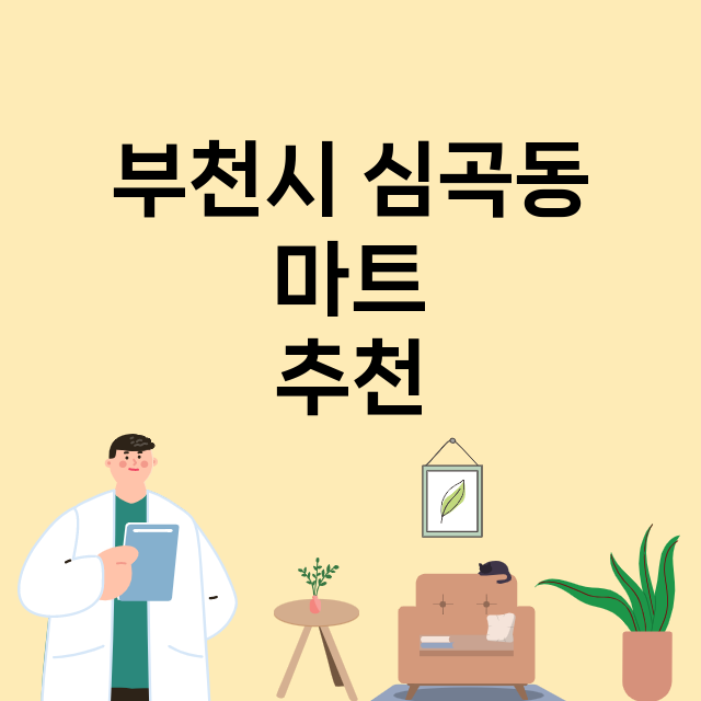 부천시 심곡동_마트