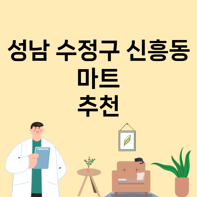 성남 수정구 신흥동_마트