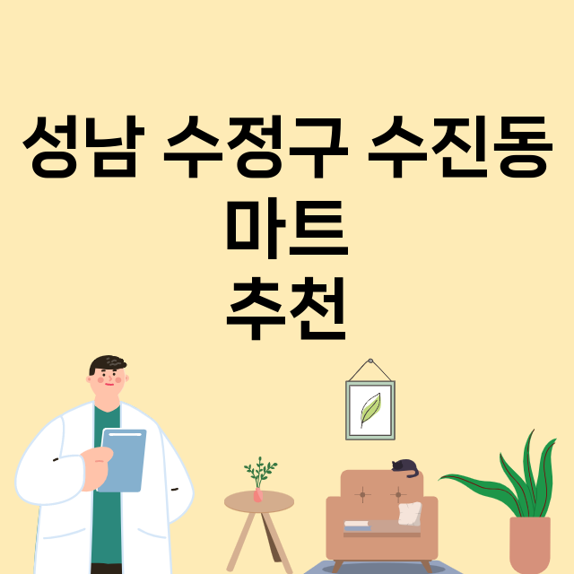 성남 수정구 수진동_마트