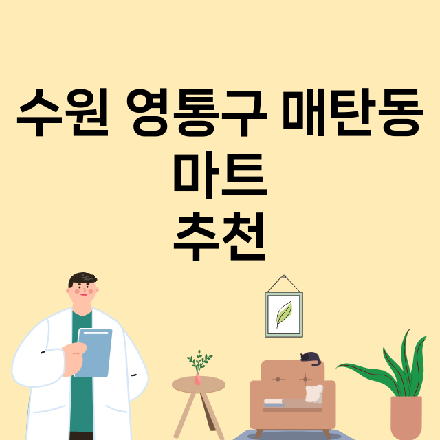 수원 영통구 매탄동_마트