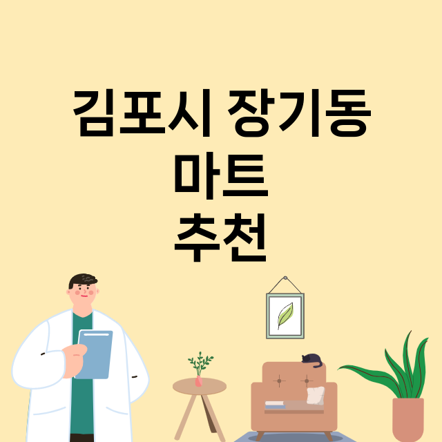 김포시 장기동_마트