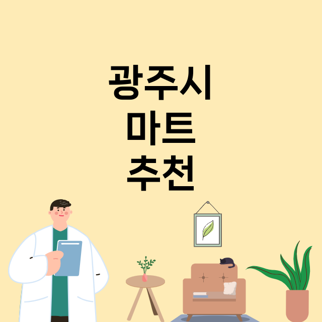 광주시_마트