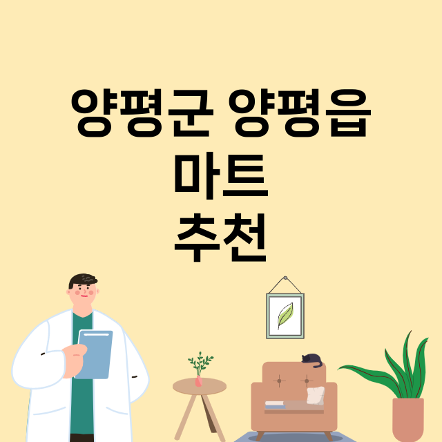 양평군 양평읍_마트