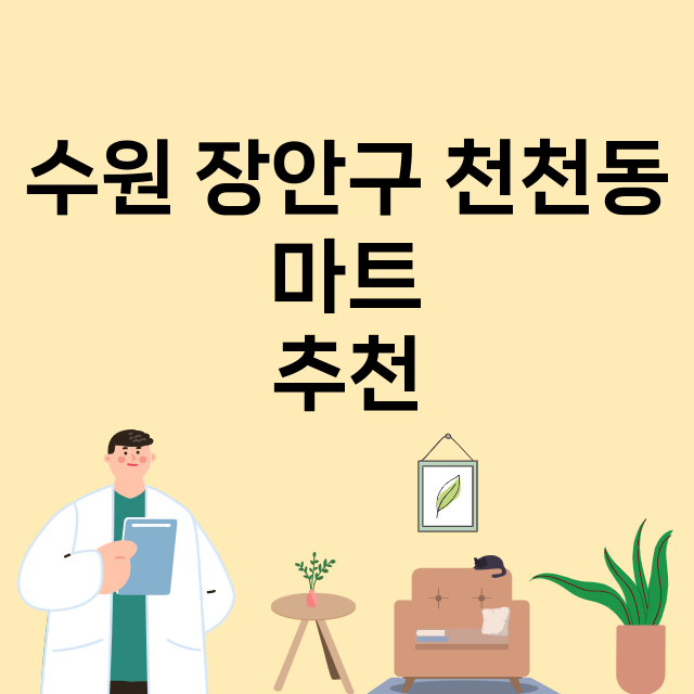 수원 장안구 천천동_마트