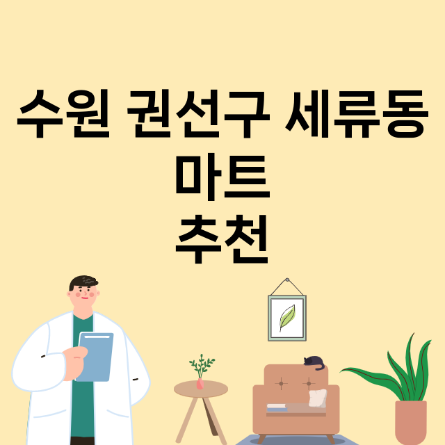 수원 권선구 세류동_마트