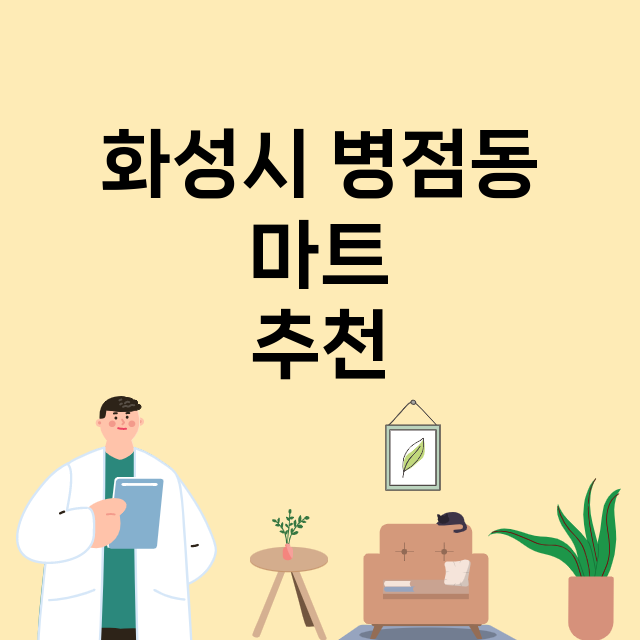 화성시 병점동_마트