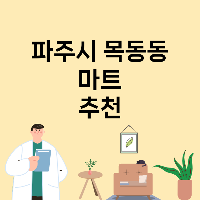 파주시 목동동_마트