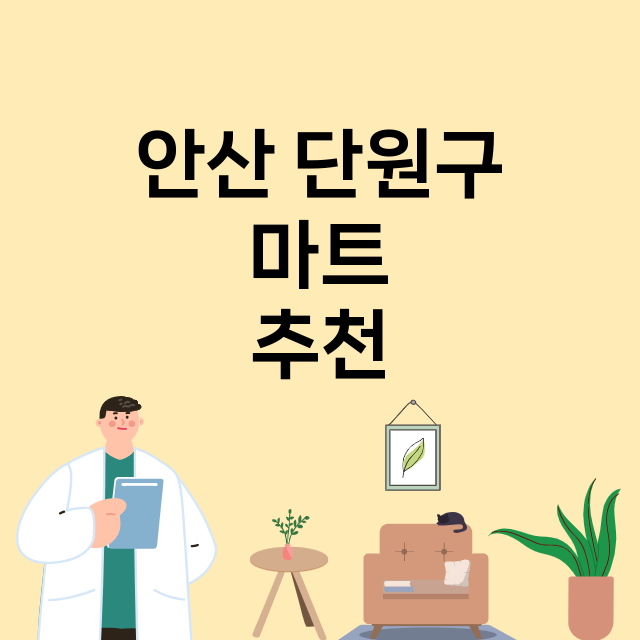 안산 단원구_마트