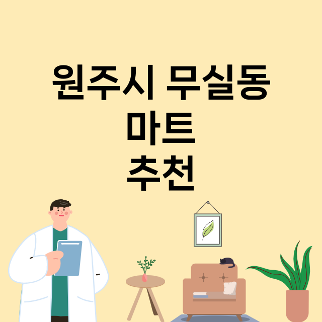 원주시 무실동_마트