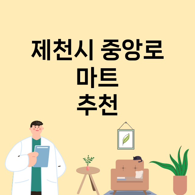 제천시 중앙로_마트