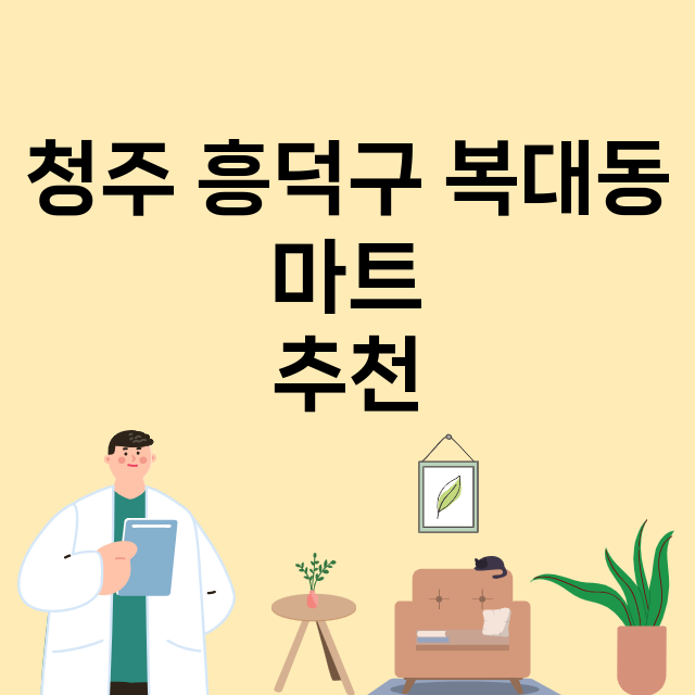 청주 흥덕구 복대동_마트