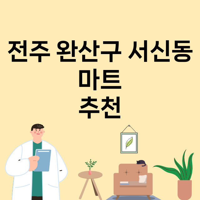 전주 완산구 서신동_마트