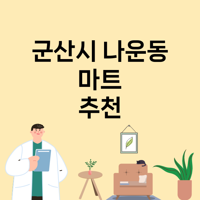 군산시 나운동_마트