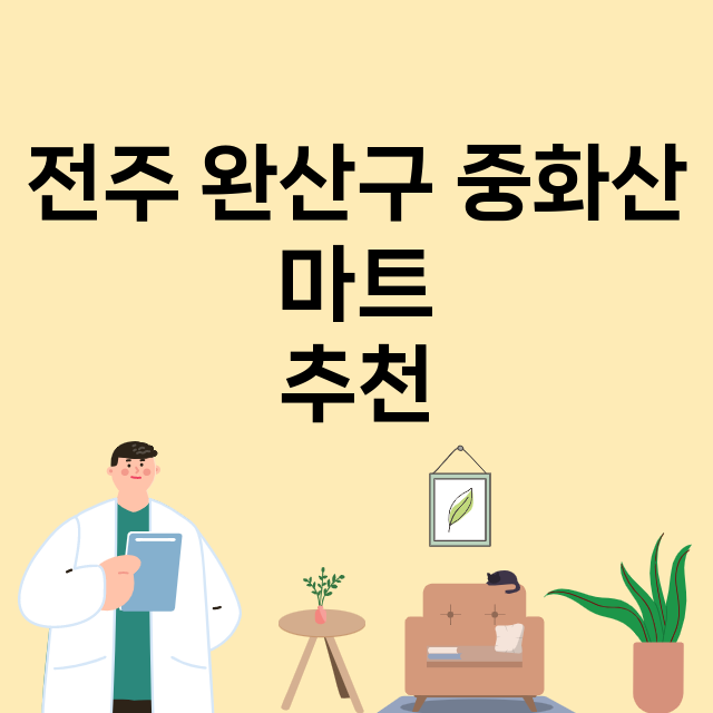 전주 완산구 중화산_마트