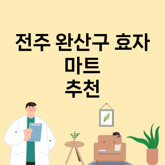 전주 완산구 효자_마트