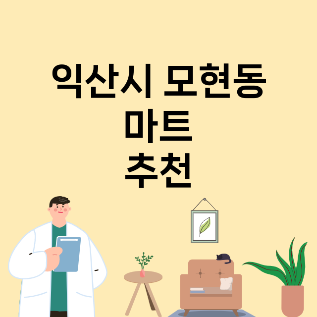 익산시 모현동_마트