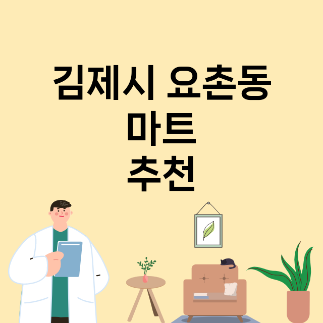 김제시 요촌동_마트