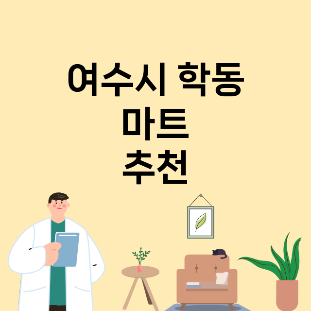 여수시 학동_마트