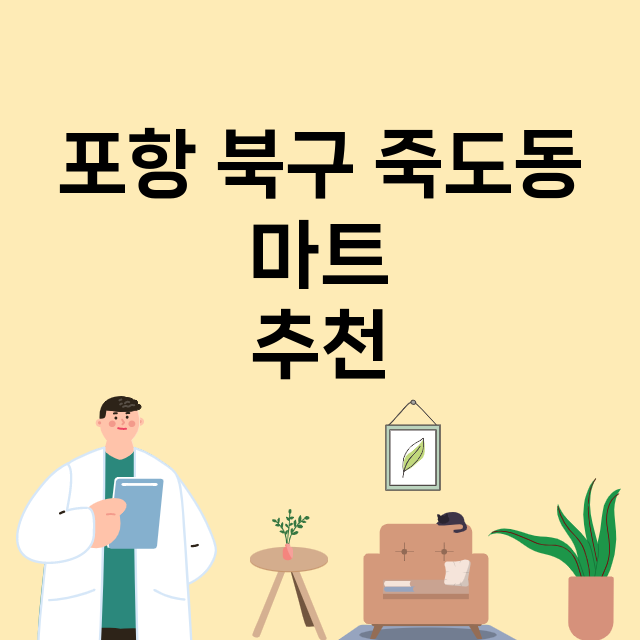 포항 북구 죽도동_마트